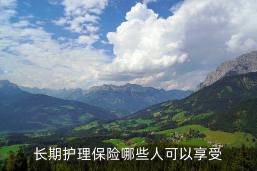 長期護理險，長期護理險有哪些服務