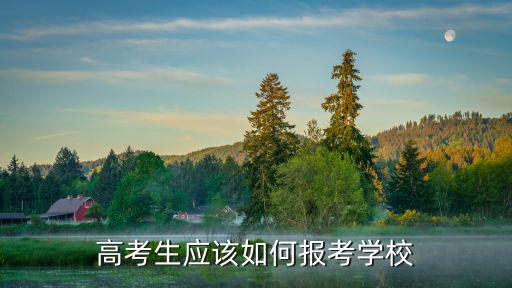 高考生應(yīng)該如何報(bào)考學(xué)校