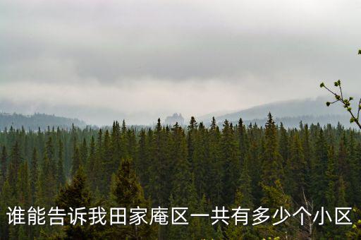 誰能告訴我田家庵區一共有多少個小區