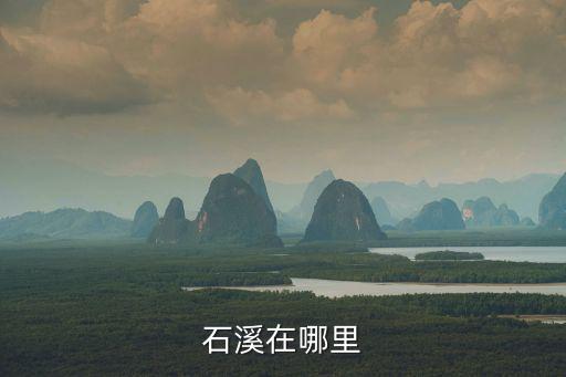 石溪在哪里