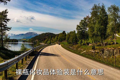 裸瓶化妝品體驗裝是什么意思