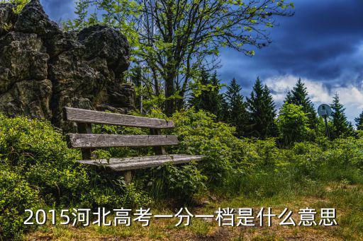 河北一分一段，2012河北高考理科考生1分分段人數(shù)統(tǒng)計表