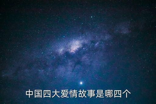 中國四大愛情故事是哪四個