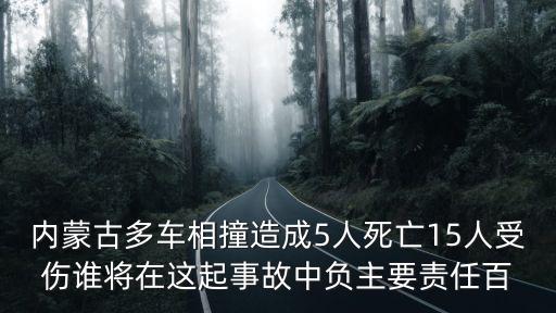 內蒙古多車相撞造成5人死亡15人受傷誰將在這起事故中負主要責任百
