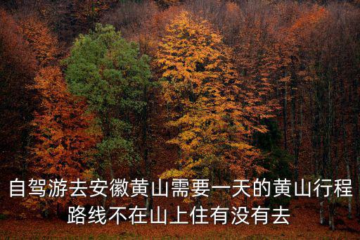 黃山自駕游，黃山自駕游路線
