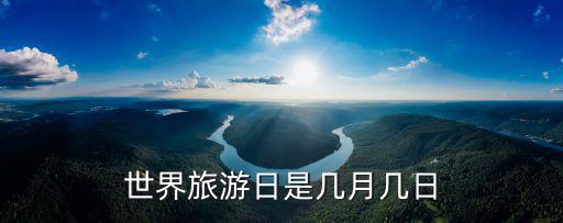 世界旅游日是幾月幾日