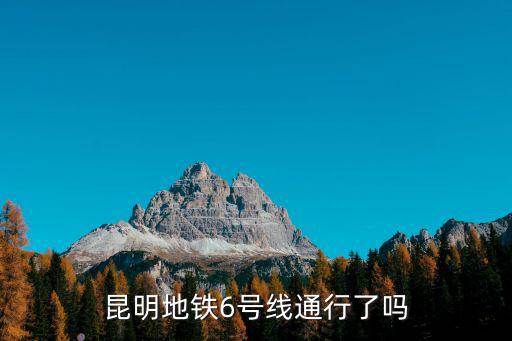 昆明地鐵6號線通行了嗎