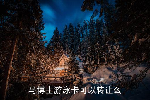 馬博士游泳卡可以轉讓么