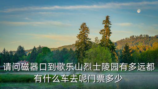 請問磁器口到歌樂山烈士陵園有多遠都有什么車去呢門票多少