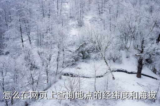 怎么在網頁上查詢地點的經緯度和海拔