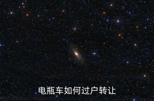 電瓶車如何過戶轉讓