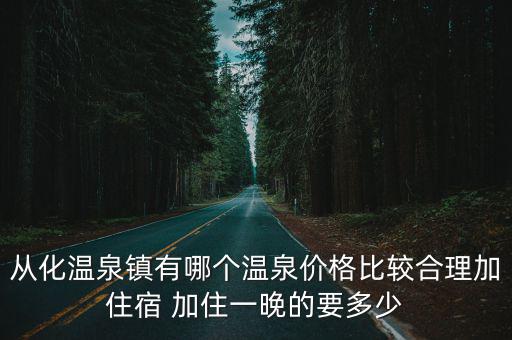 從化溫泉，從化哪里的溫泉度假村又便宜又適合聚會要有溫泉環境舒適  搜
