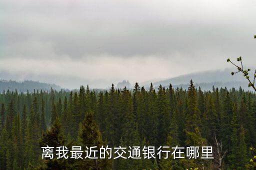 離我最近的交通銀行在哪里