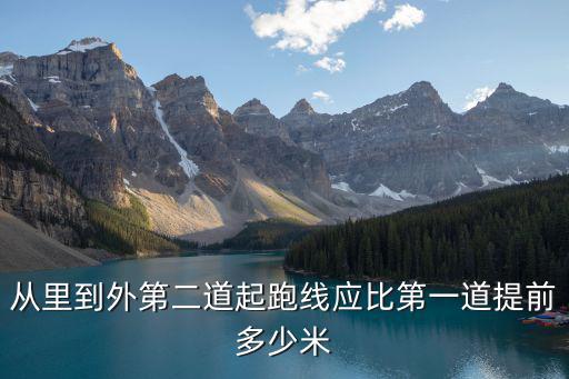 從里到外第二道起跑線應比第一道提前多少米