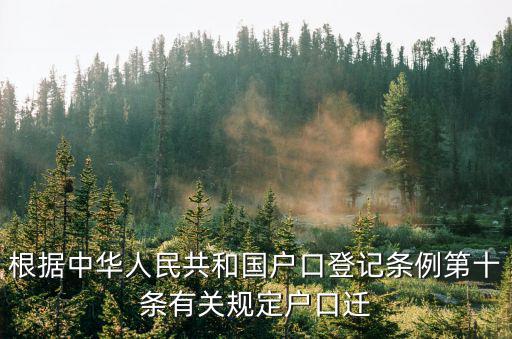中華人民共和國戶口登記條例，根據中華人民共和國戶口登記條例第十條有關規定戶口遷