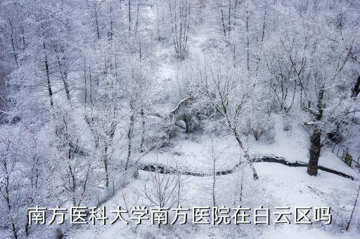 南方醫科大學南方醫院在白云區嗎