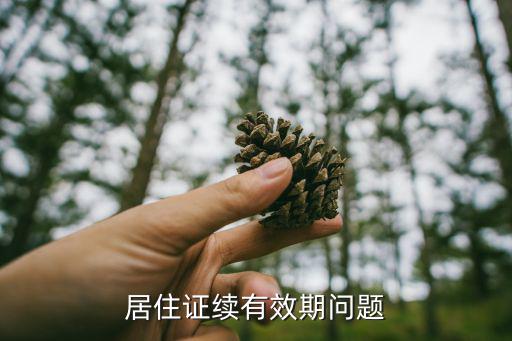 暫住證有效期，現在的暫住證有效期多少年