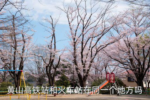 黃山高鐵站和火車站在同一個地方嗎