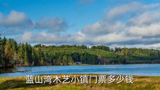 藍山灣，青島藍山彎二期房子怎么樣