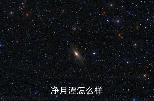 凈月潭怎么樣