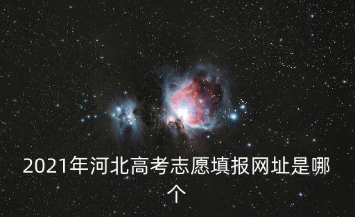 2021年河北高考志愿填報網址是哪個