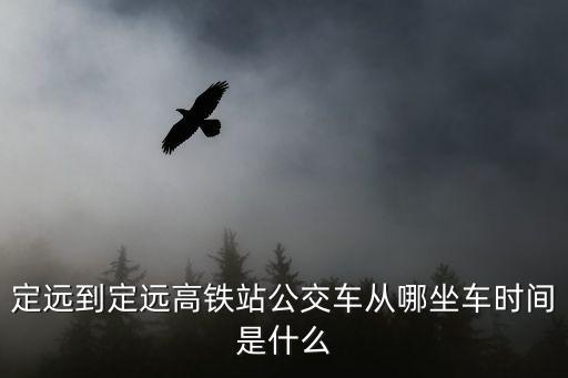 定遠(yuǎn)到定遠(yuǎn)高鐵站公交車從哪坐車時(shí)間是什么