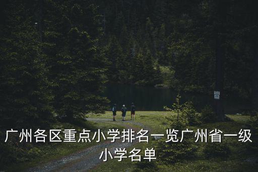 廣州各區重點小學排名一覽廣州省一級小學名單