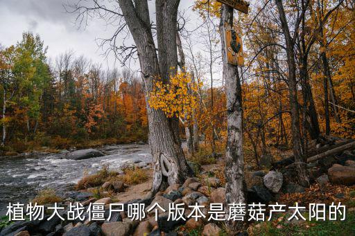 植物大戰僵尸哪個版本是蘑菇產太陽的