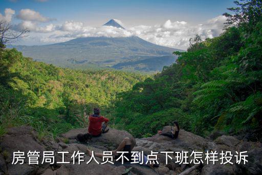 房管局投訴電話，房管局工作人員不到點(diǎn)下班怎樣投訴