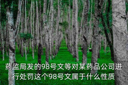 藥監局發的98號文等對某藥品公司進行處罰這個98號文屬于什么性質