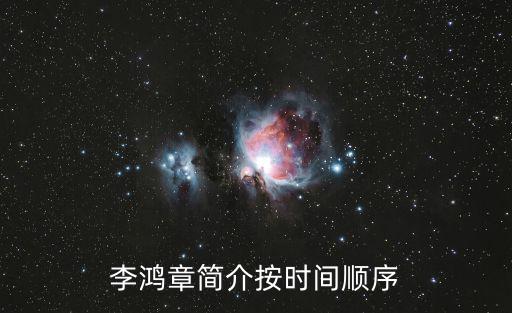 李鴻章簡介，李鴻章生平簡介