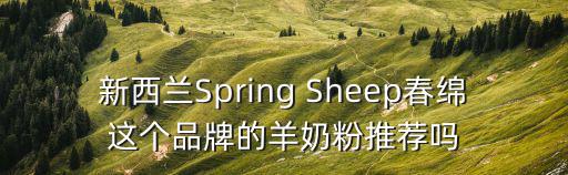 新西蘭Spring Sheep春綿這個品牌的羊奶粉推薦嗎
