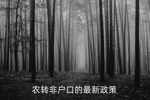 農轉非戶口，農轉非戶口的最新政策