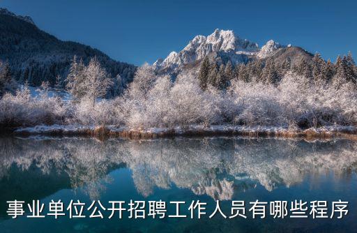 事業單位招聘流程，事業單位招聘的流程 要準備什么資料