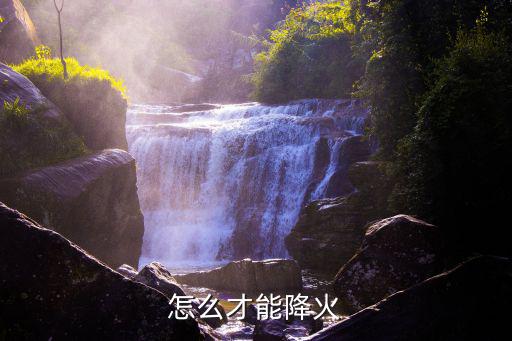 怎么才能降火