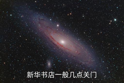 新華書店一般幾點(diǎn)關(guān)門