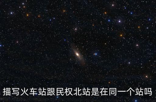 民權站，鄭州至徐州客運專線民權站建在哪里