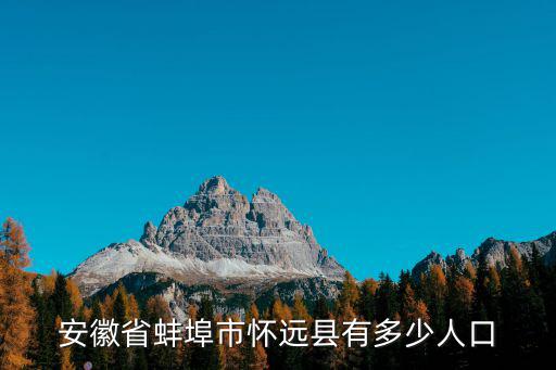 安徽省蚌埠市懷遠縣有多少人口
