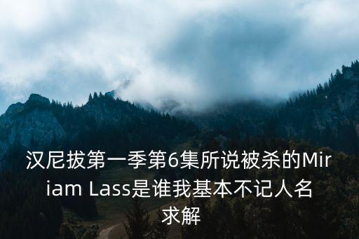 漢尼拔第一季第6集所說被殺的Miriam Lass是誰我基本不記人名 求解