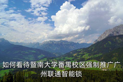 如何看待暨南大學番禺校區強制推廣廣州聯通智能鎖