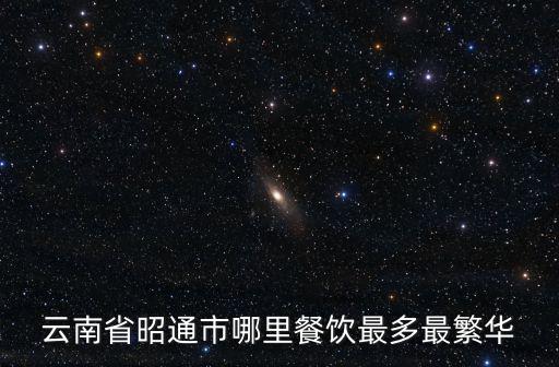 云南省昭通市哪里餐飲最多最繁華