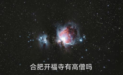 合肥開福寺有高僧嗎