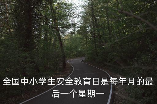 全國中小學生安全教育日是每年月的最后一個星期一