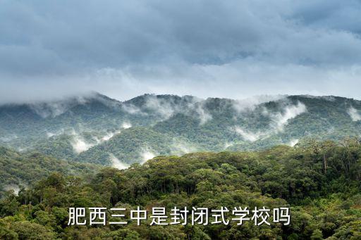 肥西三中是封閉式學校嗎