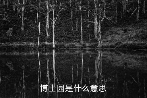 博士園是什么意思