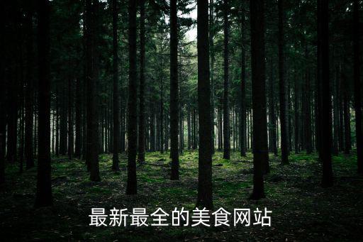 最新最全的美食網站