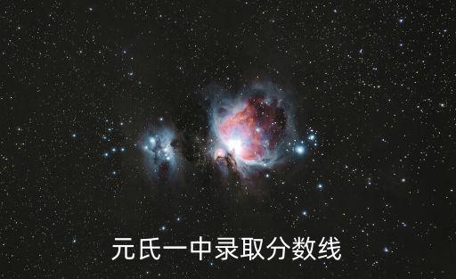 元氏一中，元氏一中錄取分數(shù)線