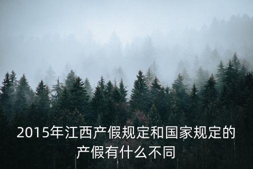 江西產假，2015年江西產假規定和國家規定的產假有什么不同
