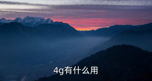 4g有什么用