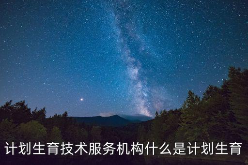 計劃生育技術服務機構什么是計劃生育